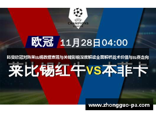 科曼欧冠对阵莱比锡数据表现与关键影响深度解读全面解析战术价值与比赛走向 科曼欧冠对阵莱比锡数据表现与关键影响深度解读全面解析战术价值与比赛走向