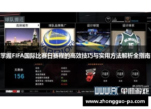 掌握FIFA国际比赛日赛程的高效技巧与实用方法解析全指南 掌握FIFA国际比赛日赛程的高效技巧与实用方法解析全指南