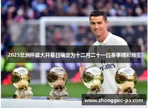 2025非洲杯盛大开幕日确定为十二月二十一日赛事精彩预览 2025非洲杯盛大开幕日确定为十二月二十一日赛事精彩预览