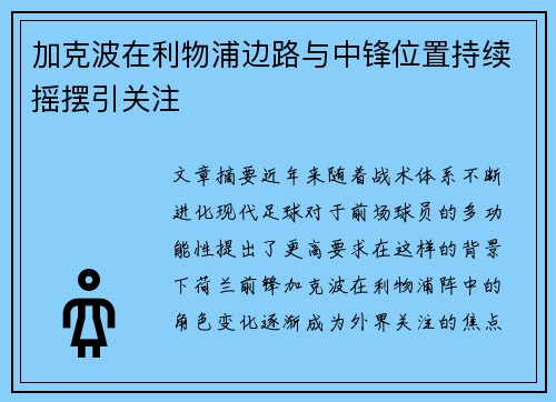 加克波在利物浦边路与中锋位置持续摇摆引关注