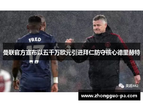 曼联官方宣布以五千万欧元引进拜仁防守核心德里赫特 曼联官方宣布以五千万欧元引进拜仁防守核心德里赫特