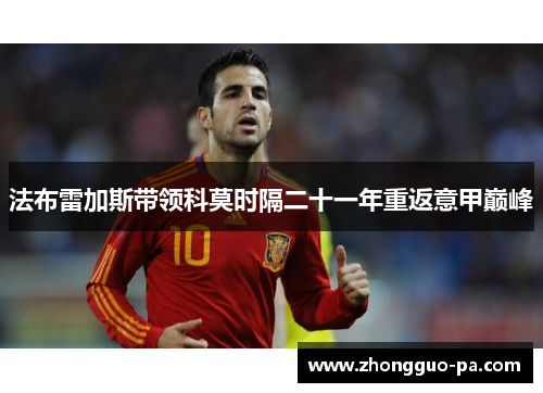 法布雷加斯带领科莫时隔二十一年重返意甲巅峰 法布雷加斯带领科莫时隔二十一年重返意甲巅峰