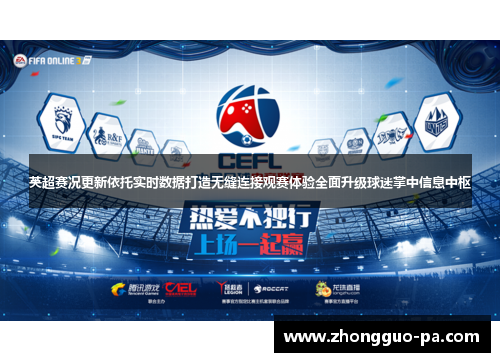 英超赛况更新依托实时数据打造无缝连接观赛体验全面升级球迷掌中信息中枢