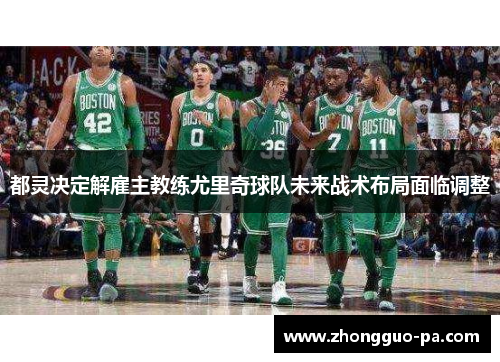 都灵决定解雇主教练尤里奇球队未来战术布局面临调整