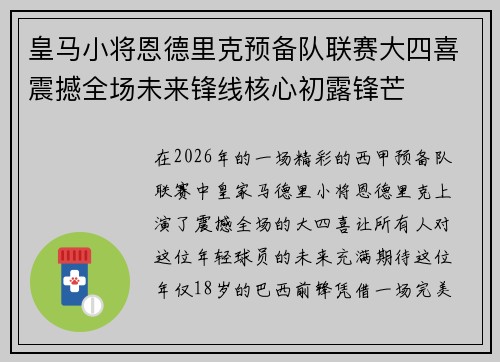 皇马小将恩德里克预备队联赛大四喜震撼全场未来锋线核心初露锋芒