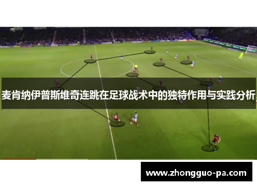 麦肯纳伊普斯维奇连跳在足球战术中的独特作用与实践分析