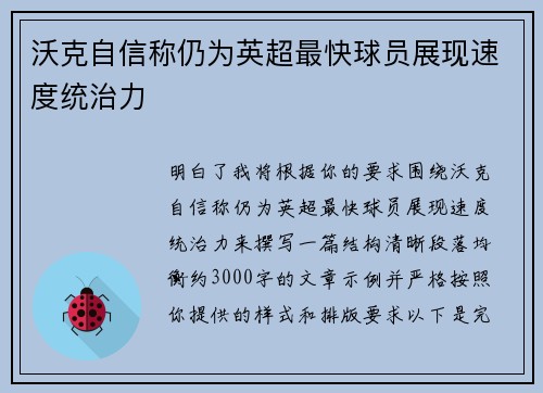 沃克自信称仍为英超最快球员展现速度统治力