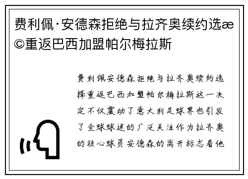 费利佩·安德森拒绝与拉齐奥续约选择重返巴西加盟帕尔梅拉斯