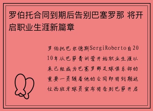 罗伯托合同到期后告别巴塞罗那 将开启职业生涯新篇章