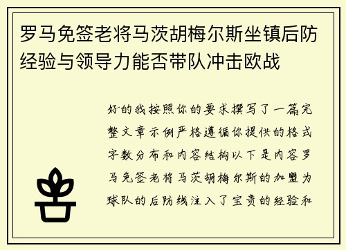 罗马免签老将马茨胡梅尔斯坐镇后防经验与领导力能否带队冲击欧战