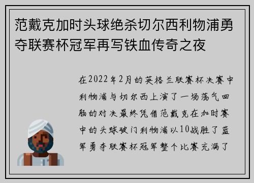 范戴克加时头球绝杀切尔西利物浦勇夺联赛杯冠军再写铁血传奇之夜