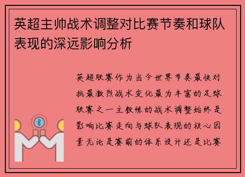 英超主帅战术调整对比赛节奏和球队表现的深远影响分析