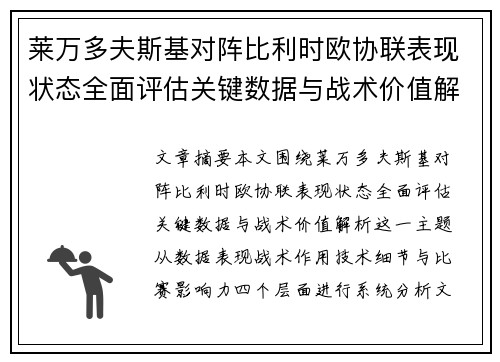 莱万多夫斯基对阵比利时欧协联表现状态全面评估关键数据与战术价值解析