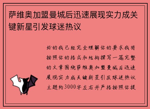 萨维奥加盟曼城后迅速展现实力成关键新星引发球迷热议