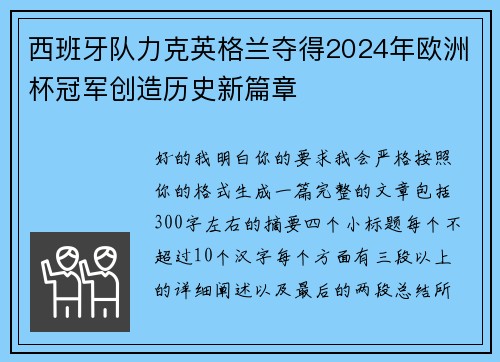 西班牙队力克英格兰夺得2024年欧洲杯冠军创造历史新篇章