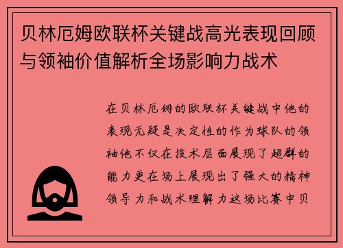 贝林厄姆欧联杯关键战高光表现回顾与领袖价值解析全场影响力战术