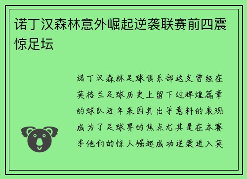 诺丁汉森林意外崛起逆袭联赛前四震惊足坛