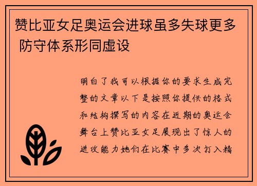 赞比亚女足奥运会进球虽多失球更多 防守体系形同虚设