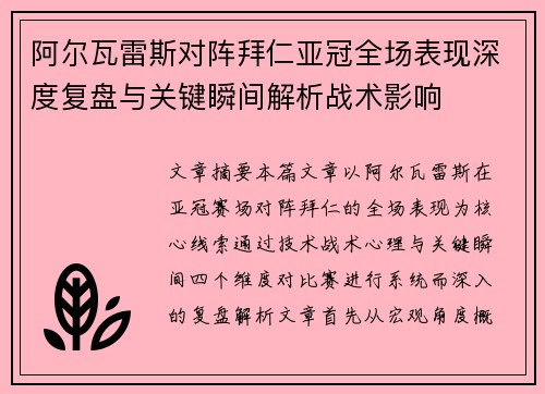 阿尔瓦雷斯对阵拜仁亚冠全场表现深度复盘与关键瞬间解析战术影响