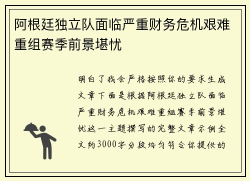 阿根廷独立队面临严重财务危机艰难重组赛季前景堪忧
