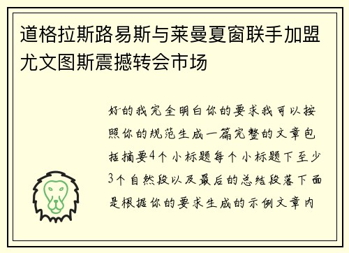 道格拉斯路易斯与莱曼夏窗联手加盟尤文图斯震撼转会市场