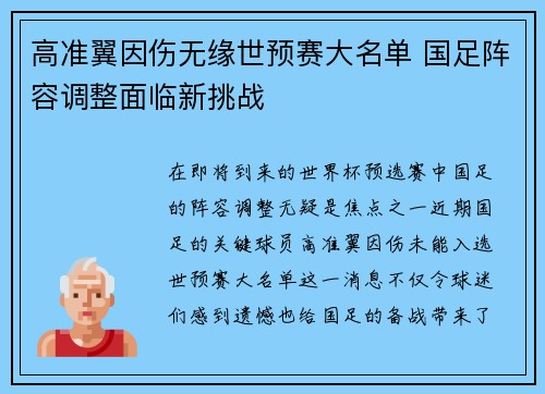 高准翼因伤无缘世预赛大名单 国足阵容调整面临新挑战