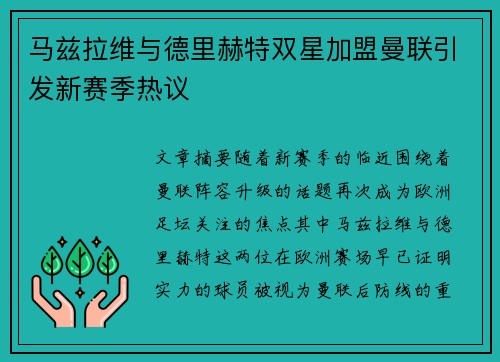 马兹拉维与德里赫特双星加盟曼联引发新赛季热议